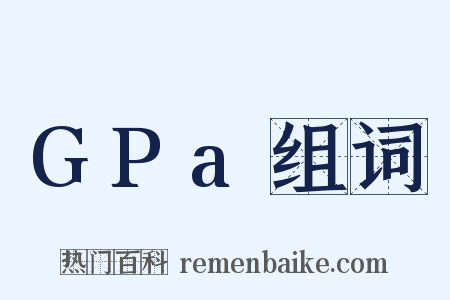GPa组词是什么意思的图片